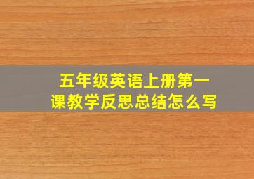 五年级英语上册第一课教学反思总结怎么写