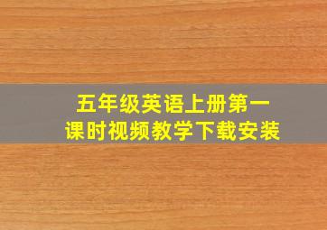 五年级英语上册第一课时视频教学下载安装