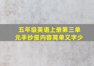 五年级英语上册第三单元手抄报内容简单又字少