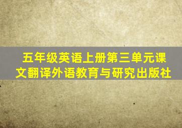 五年级英语上册第三单元课文翻译外语教育与研究出版社