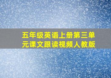 五年级英语上册第三单元课文跟读视频人教版