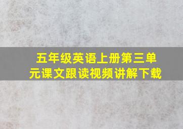 五年级英语上册第三单元课文跟读视频讲解下载