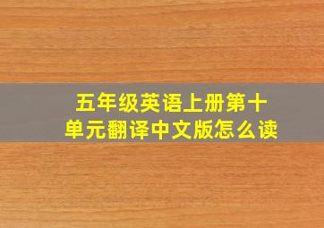 五年级英语上册第十单元翻译中文版怎么读