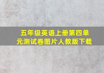 五年级英语上册第四单元测试卷图片人教版下载