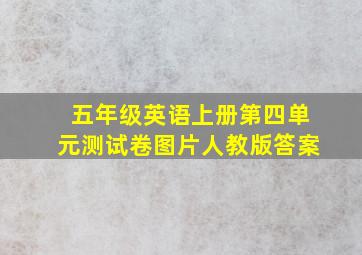 五年级英语上册第四单元测试卷图片人教版答案