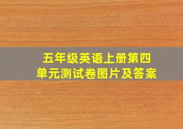 五年级英语上册第四单元测试卷图片及答案