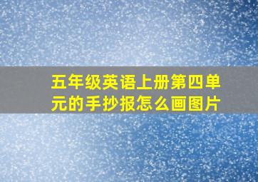 五年级英语上册第四单元的手抄报怎么画图片