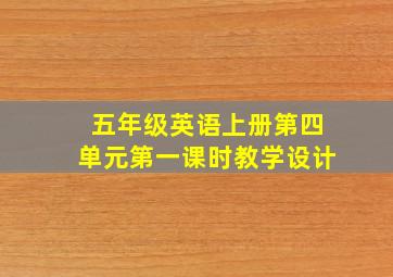 五年级英语上册第四单元第一课时教学设计