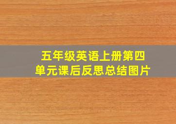 五年级英语上册第四单元课后反思总结图片