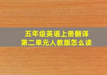 五年级英语上册翻译第二单元人教版怎么读