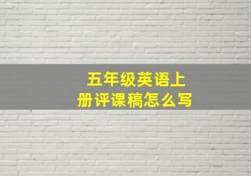 五年级英语上册评课稿怎么写