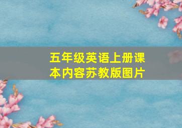 五年级英语上册课本内容苏教版图片