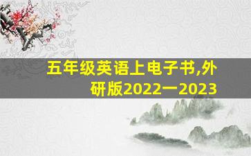 五年级英语上电子书,外研版2022一2023