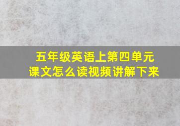 五年级英语上第四单元课文怎么读视频讲解下来