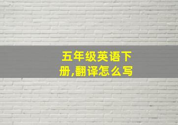 五年级英语下册,翻译怎么写