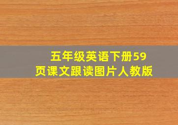 五年级英语下册59页课文跟读图片人教版