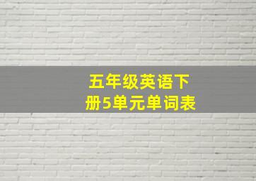 五年级英语下册5单元单词表