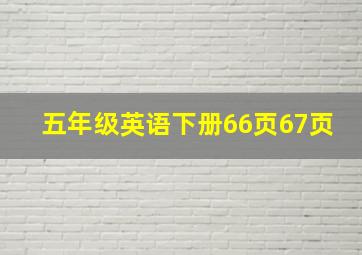 五年级英语下册66页67页