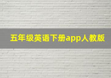 五年级英语下册app人教版