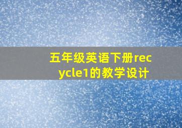 五年级英语下册recycle1的教学设计