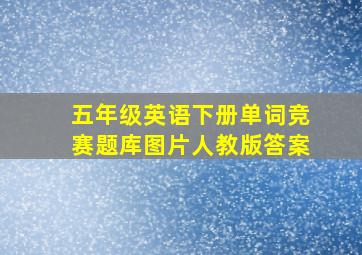 五年级英语下册单词竞赛题库图片人教版答案