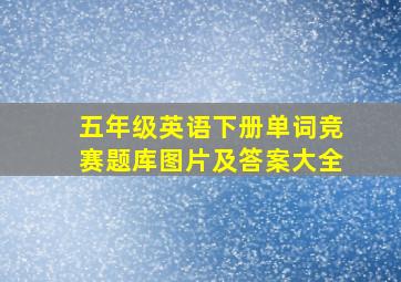 五年级英语下册单词竞赛题库图片及答案大全