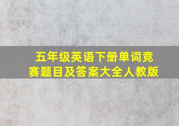 五年级英语下册单词竞赛题目及答案大全人教版