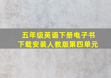 五年级英语下册电子书下载安装人教版第四单元