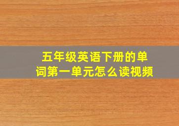 五年级英语下册的单词第一单元怎么读视频