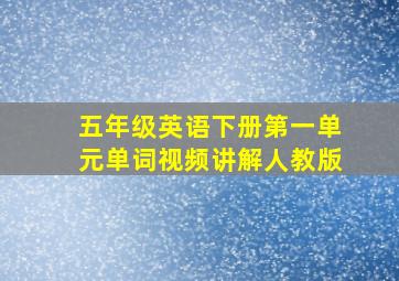 五年级英语下册第一单元单词视频讲解人教版