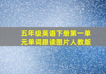 五年级英语下册第一单元单词跟读图片人教版