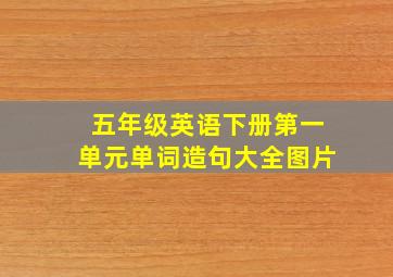 五年级英语下册第一单元单词造句大全图片