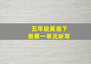 五年级英语下册第一单元听写