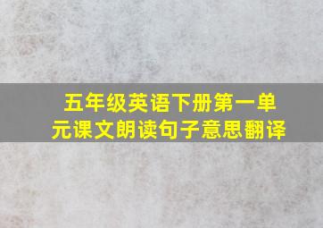 五年级英语下册第一单元课文朗读句子意思翻译