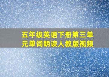 五年级英语下册第三单元单词朗读人教版视频