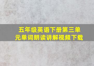 五年级英语下册第三单元单词朗读讲解视频下载