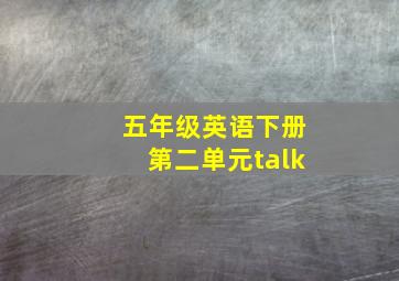 五年级英语下册第二单元talk