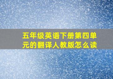 五年级英语下册第四单元的翻译人教版怎么读