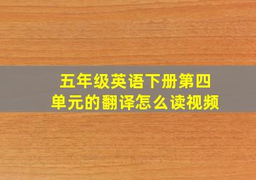 五年级英语下册第四单元的翻译怎么读视频