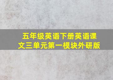 五年级英语下册英语课文三单元第一模块外研版