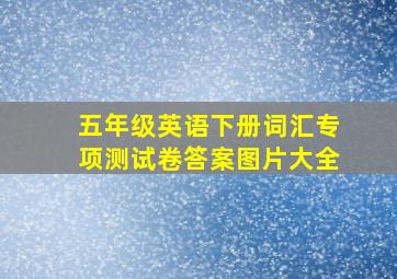 五年级英语下册词汇专项测试卷答案图片大全