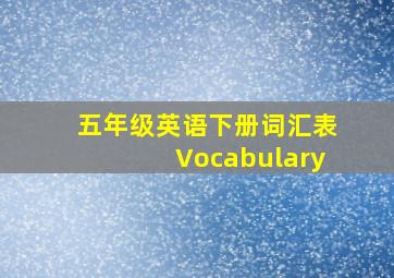 五年级英语下册词汇表Vocabulary