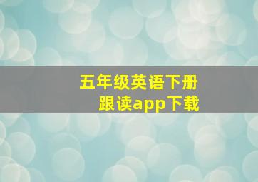 五年级英语下册跟读app下载