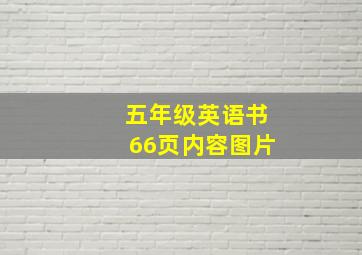 五年级英语书66页内容图片