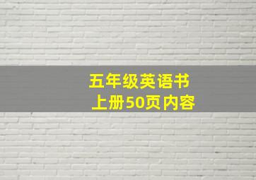 五年级英语书上册50页内容