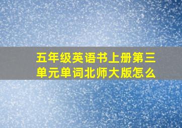 五年级英语书上册第三单元单词北师大版怎么