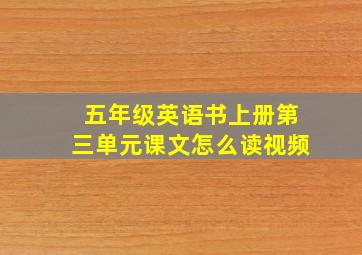 五年级英语书上册第三单元课文怎么读视频