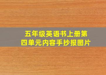 五年级英语书上册第四单元内容手抄报图片