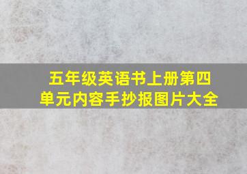 五年级英语书上册第四单元内容手抄报图片大全