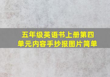 五年级英语书上册第四单元内容手抄报图片简单